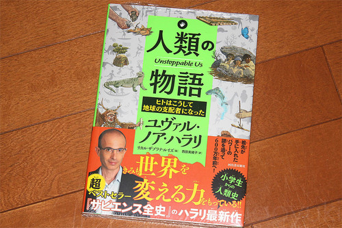 子ども向けの歴史書『人類の物語 ヒトはこうして地球の支配者になった