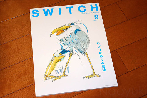 ジブリをめぐる冒険」特集の雑誌『SWITCH』8月20日発売号をGetしました